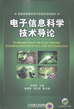电子信息科学技术导论封面图