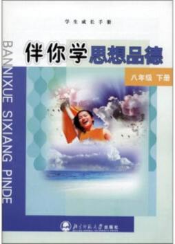 伴你学思想品德封面图
