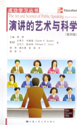 演讲的艺术与科学封面图