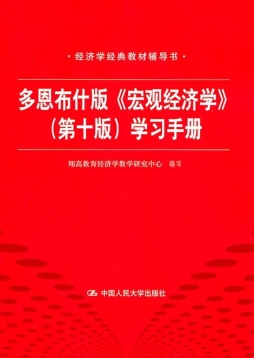 多恩布什版《宏观经济学》（第十版）学习手册封面图