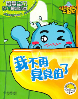 我不再臭臭的了封面图