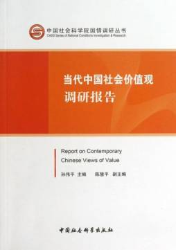 当代中国社会价值观调研报告封面图