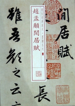 赵孟頫闲居赋封面图