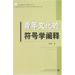 青年文化的符号学阐释封面图