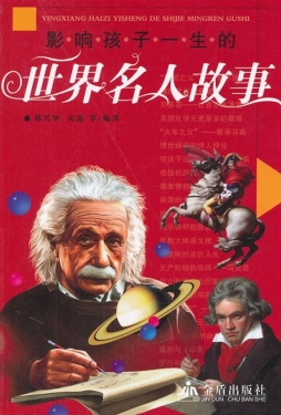 影响孩子一生的世界名人故事封面图