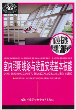 室内照明线路与装置安装基本技能封面图