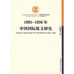 中国国际收支研究封面图