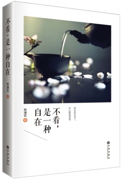 不看，是一种自在封面图