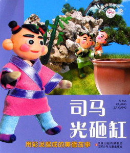 司马光砸缸封面图