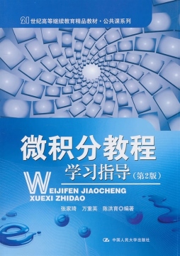 微积分教程学习指导封面图