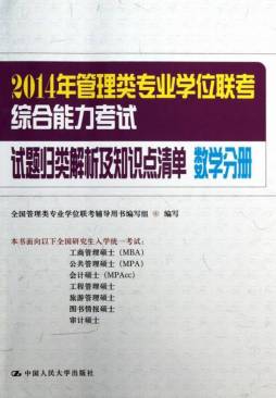 2014年管理类专业学位联考综合能力考试试题归类解析及知识点清单封面图