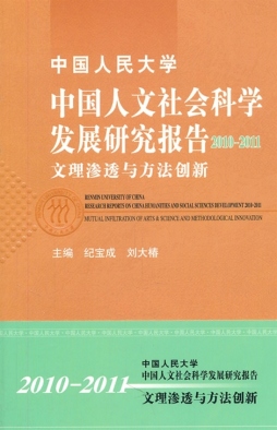 中国人民大学中国人文社会科学发展研究报告封面图