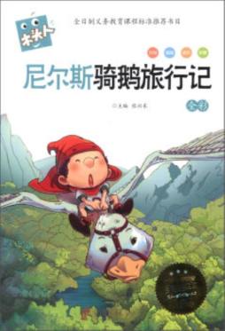 尼尔斯骑鹅旅行记封面图