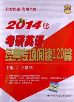 2014年考研英语经典专项阅读120篇封面图
