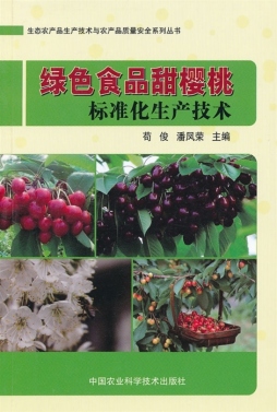 绿色食品甜樱桃标准化生产技术封面图