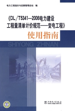 《DL/T5341—2006电力建设工程量清单计价规范——变电工程》使用指南封面图