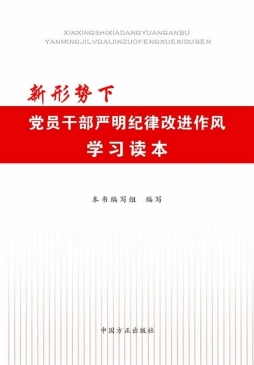 新形势下党员干部严明纪律改进作风学习读本封面图