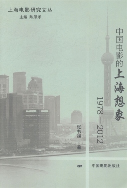 中国电影的上海想象封面图