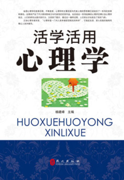 活学活用心理学封面图