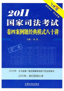 2011国家司法考试卷四案例题经典模式八十讲封面图