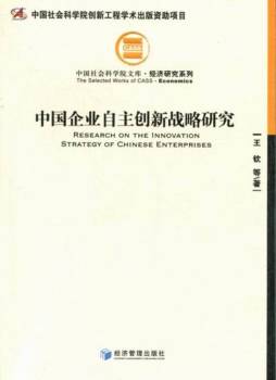 中国企业自主创新战略研究封面图