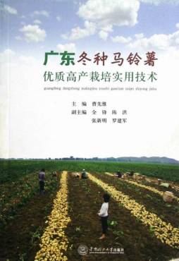广东冬种马铃薯优质高产栽培实用技术封面图