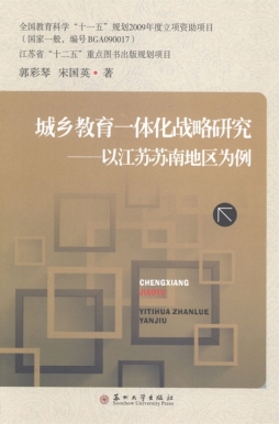 城乡教育一体化战略研究封面图