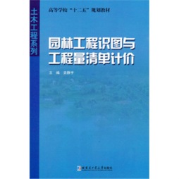 园林工程识图与工程量清单计价封面图