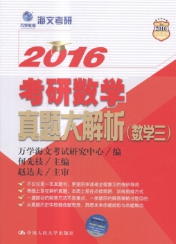 考研数学真题大解析封面图