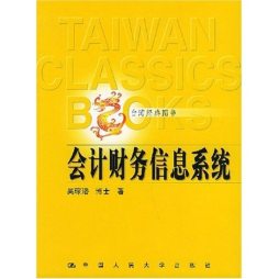 会计财务信息系统封面图