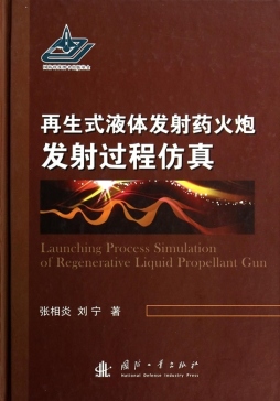 再生式液体发射药火炮发射过程仿真封面图