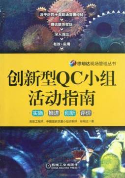 创新型QC小组活动指南封面图