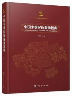 中国少数民族服饰图典封面图