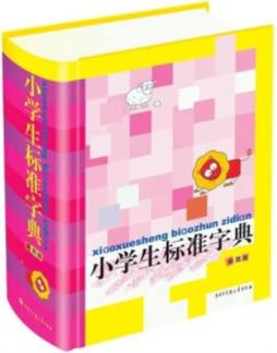 小学生标准字典封面图