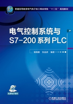 电气控制系统与S7-200系列PLC封面图