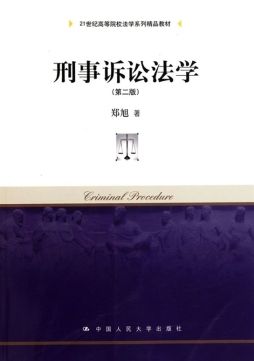 刑事诉讼法学封面图