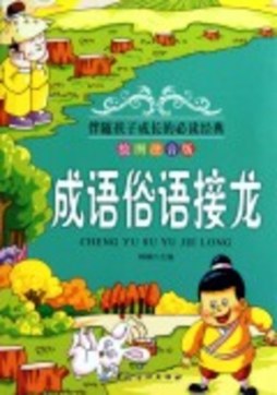 成语俗语接龙封面图