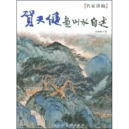 贺天健画山水自述封面图