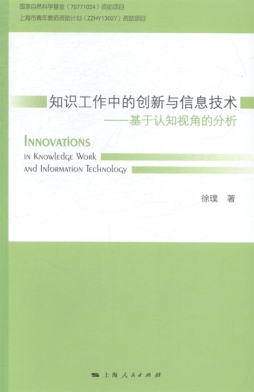 知识工作中的创新与信息技术封面图