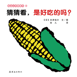 猜猜看，是好吃的吗？封面图