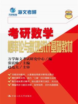 考研数学概率论与数理统计基础教材封面图