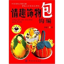 情趣饰物包的钩编封面图