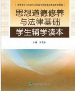 思想道德修养与法律基础学生辅学读本封面图