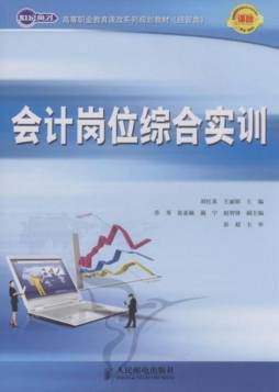 会计岗位综合实训封面图