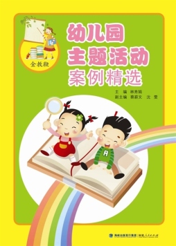 幼儿园主题活动案例精选封面图