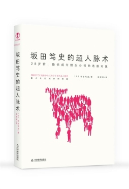 坂田笃史的超人脉术封面图