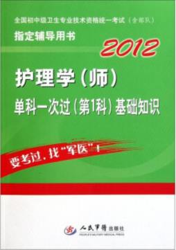 护理学（师）单科一次过（第1科）基础知识封面图