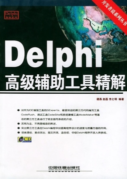 Delphi高级辅助工具精解封面图