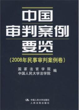 中国审判案例要览封面图