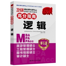 2016年MBA/MPA/MPAcc管理类专业学位联考高分指南封面图